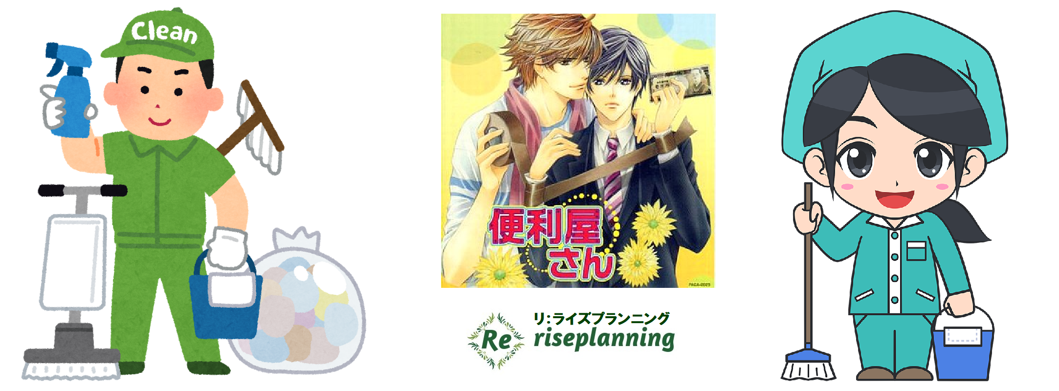 リライズプランニング